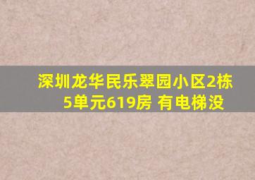 深圳龙华民乐翠园小区2栋5单元619房 有电梯没